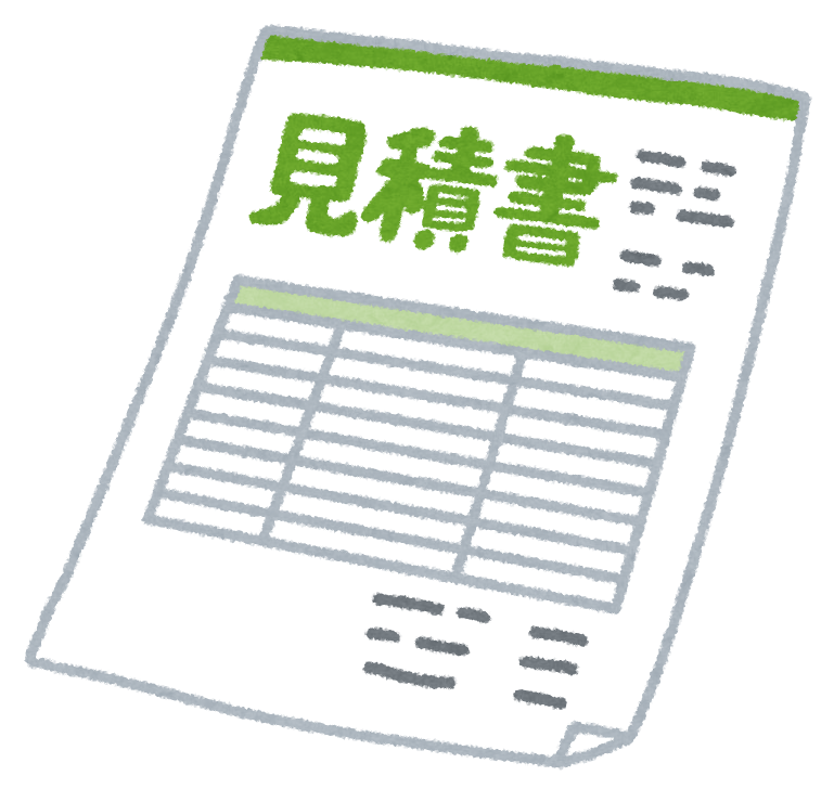 お見積り