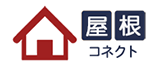 屋根コネクト│屋根修理・屋根リフォームの優良工事店紹介サービス