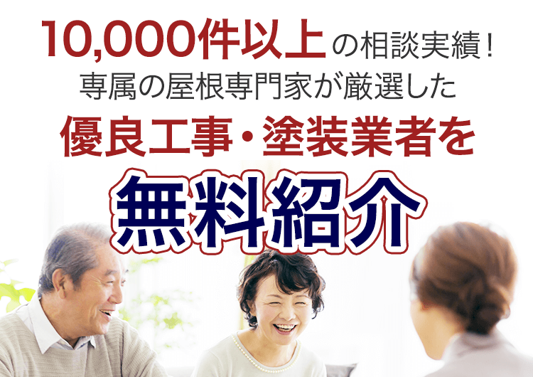 10,000件以上の相談実績！専属の屋根専門家が厳選した優良工事・塗装業者を無料紹介