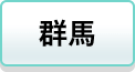 群馬
