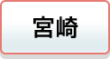 宮崎
