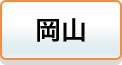 岡山