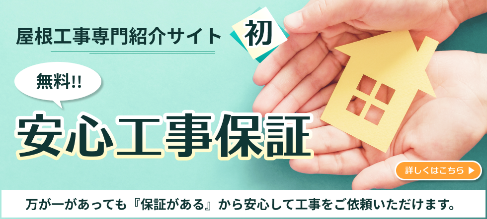安心工事保証サービスとは?