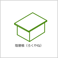 5、陸屋根(りくやね)