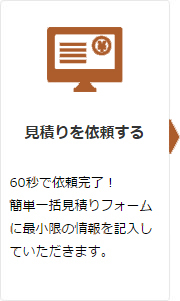 見積りを依頼する