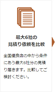 最大6社の見積りを比較