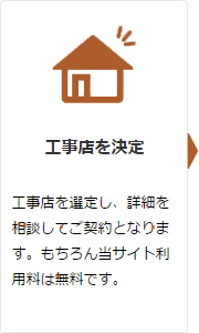 工事店を決定