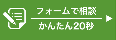 フォームで相談 かんたん20秒