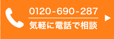 気軽に電話で相談